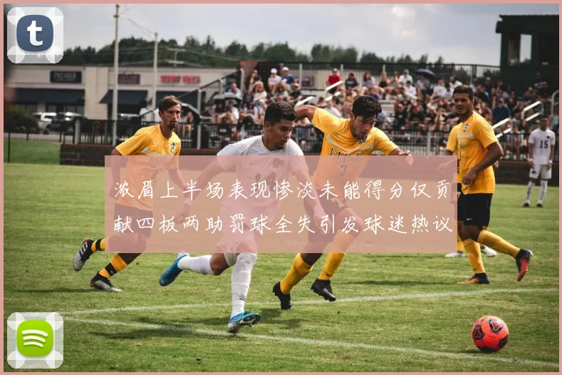 浓眉上半场表现惨淡未能得分仅贡献四板两助罚球全失引发球迷热议