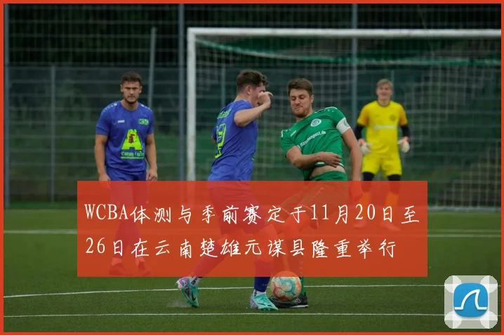 WCBA体测与季前赛定于11月20日至26日在云南楚雄元谋县隆重举行