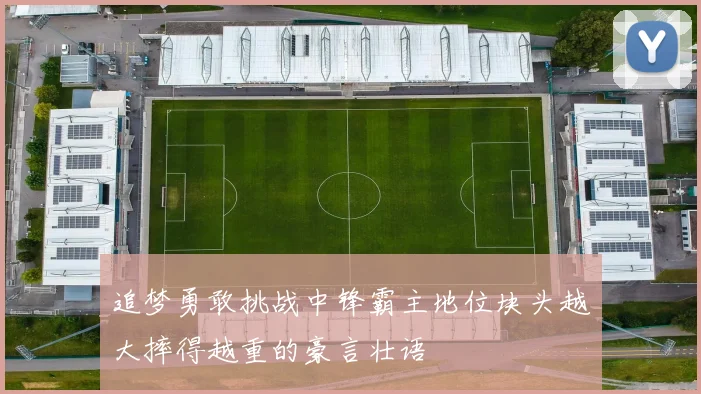 追梦勇敢挑战中锋霸主地位块头越大摔得越重的豪言壮语