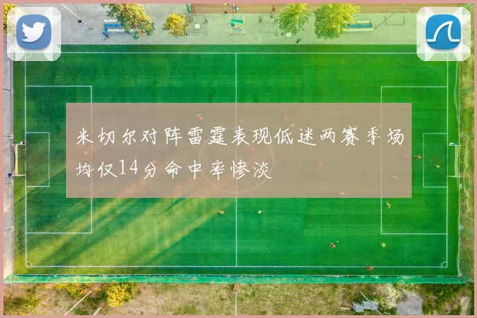 米切尔对阵雷霆表现低迷两赛季场均仅14分命中率惨淡