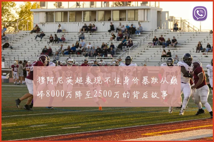 穆阿尼英超表现不佳身价暴跌从巅峰8000万降至2500万的背后故事