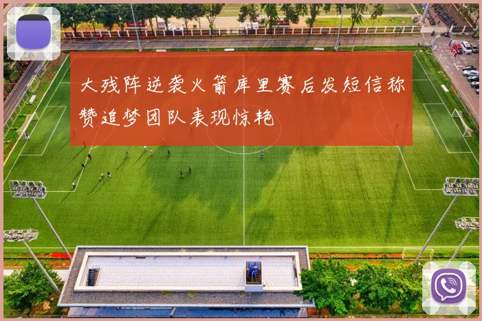 大残阵逆袭火箭库里赛后发短信称赞追梦团队表现惊艳