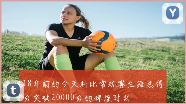 18年前的今天科比常规赛生涯总得分突破20000分的辉煌时刻