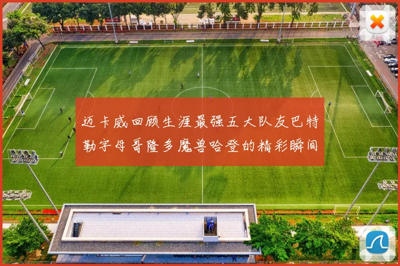 迈卡威回顾生涯最强五大队友巴特勒字母哥隆多魔兽哈登的精彩瞬间